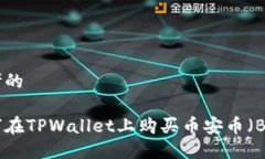 思考的如何在TPWallet上购买币安币（BNB）
