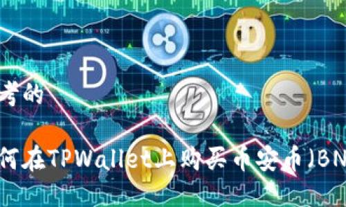 思考的

如何在TPWallet上购买币安币（BNB）