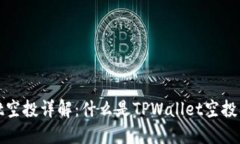 TPWallet空投详解：什么是TPWallet空投及其影响