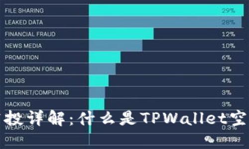 TPWallet空投详解：什么是TPWallet空投及其影响