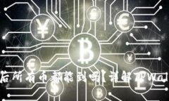 TPWallet授权后所有币都能到吗？详解TPWallet的授权