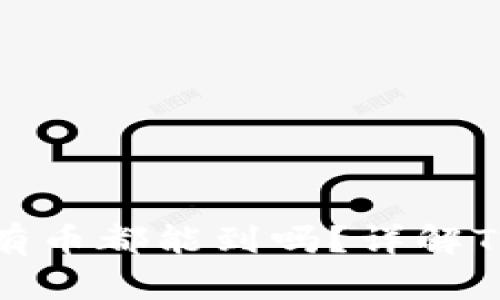 TPWallet授权后所有币都能到吗？详解TPWallet的授权机制