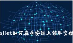 TPWallet如何在币安链上领取空投指南