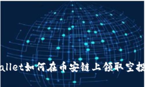 TPWallet如何在币安链上领取空投指南