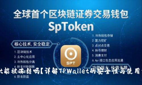 TPWallet能被冻结吗？详解TPWallet的安全性与使用注意事项