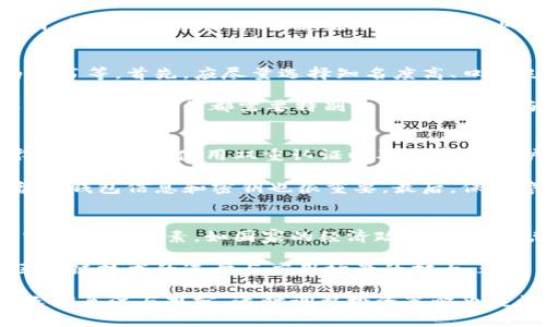baioti虚拟币生肖币：深入解析及投资前景/baioti
虚拟币, 生肖币, 加密货币, 投资机会/guanjianci

## 内容大纲

1. **什么是生肖币？**
   - 生肖币的起源与发展
   - 生肖币的基本概念
   - 生肖币与其他虚拟货币的区别
2. **生肖币的市场现状**
   - 现有生肖币种类及其特点
   - 市场需求与用户群体分析
   - 生肖币的交易平台与流通性
3. **生肖币的投资前景**
   - 生肖币的投资价值评估
   - 影响生肖币价格波动的因素
   - 投资生肖币的风险与机遇
4. **如何购买和存储生肖币**
   - 购买生肖币的步骤
   - 存储生肖币的安全措施
   - 推荐的交易平台和钱包
5. **生肖币与区块链技术**
   - 区块链技术概述
   - 生肖币如何利用区块链
   - 区块链对生肖币发展的影响
6. **未来生肖币的发展趋势**
   - 未来的市场预测
   - 政策与技术对生肖币的影响
   - 生肖币在全球金融体系中的可能角色

## 内容详细介绍

### 什么是生肖币？

#### 生肖币的起源与发展
生肖币是指以中国十二生肖为主题的虚拟货币，通常与区块链技术相结合，在数字货币市场中逐渐崭露头角。其起源可以追溯到中国传统文化的影响，生肖象征代表着人们对未来的美好期许与祝福。随着数字货币的崛起，生肖币应运而生，成为年轻投资者与数字货币爱好者关注的新兴项。

#### 生肖币的基本概念
生肖币是基于区块链技术发行的一种数字资产，通常用作收藏、交易或投资。与传统的法定货币不同，生肖币的价值多由市场供需关系决定。某些生肖币可能与特定的文化或节日相关，因此在某些特定时间，如春节期间，生肖币的市场热度往往会显著提升。

#### 生肖币与其他虚拟货币的区别
与比特币、以太坊等主流虚拟货币相比，生肖币的特殊之处在于它的文化背景和纪念意义。生肖币的发行通常会有具体的纪念年份，例如每个生肖的轮回一年一次，吸引了许多对传统文化有情感认同的用户。同时，由于其相对较小的市场规模，生肖币的价格波动性也明显大于主流虚拟货币。

### 生肖币的市场现状

#### 现有生肖币种类及其特点
目前市场上存在多种生肖币，例如猴币、猪币、鼠币等。每种生肖币都有特定的发行量和主题设计，吸引不同的投资群体。部分生肖币为了增加其价值，可能会与一些艺术家或名人合作，推出限量版或特别款，进一步提升其收藏价值。

#### 市场需求与用户群体分析
生肖币主要吸引的是对中国传统文化感兴趣的年轻投资者和收藏爱好者。这部分用户通常具有较强的互联网使用能力，善于通过社交平台获取信息，关注市场趋势。同时，生肖币的收藏属性使得其在节日期间尤其受到欢迎。

#### 生肖币的交易平台与流通性
生肖币的交易主要集中在一些新兴的数字货币交易平台上，如Coinbase、Binance等，同时也可以 在线C2C平台上进行私人交易。与传统的虚拟货币相比，生肖币的流通性可能存在一定限制，但由于其独特的文化价值，仍旧吸引了部分投资者进行交易。

### 生肖币的投资前景

#### 生肖币的投资价值评估
生肖币的投资价值评估需综合考虑多方面因素，包括其稀缺性、市场需求、开发团队实力以及推广策略等。虽然大多数生肖币的市场价值未必较高，但随着持续的市场教育与推广，这些数字资产的潜在升值空间依然被看好。

#### 影响生肖币价格波动的因素
生肖币的价格受多种因素的影响，如市场供求、市场情绪、相关政策、技术进步等。特别是有关传统节日的市场热度常常会影响生肖币的价格波动。在某些特殊时刻，如春节或生肖年，更会引发短期的价格上涨。

#### 投资生肖币的风险与机遇
投资生肖币有机会获取丰厚回报，但也伴随相对较高的风险。由于市场尚在发展阶段，价格波动大且不确定性高，投资者需保持清醒的头脑，做好充分的市场调研与风险评估。

### 如何购买和存储生肖币

#### 购买生肖币的步骤
购买生肖币的步骤包括选择合适的交易平台、注册并验证账户、充值和交易等。投资者需谨慎选择信誉良好的平台，并了解其交易手续费及用户评价，确保交易安全。

#### 存储生肖币的安全措施
存储生肖币的安全措施包括使用冷钱包、热钱包、以及设置双重验证等。冷钱包相对安全，但使用不方便，而热钱包则便于交易，但相对风险更大。投资者需根据个人需求选择合适的存储方式。

#### 推荐的交易平台和钱包
在选择交易平台和钱包时，建议选择那些在行业内具有良好口碑的平台，如Binance、Huobi等，同时也可以使用硬件钱包如Ledger、Trezor等来存储生肖币，确保其安全性。

### 生肖币与区块链技术

#### 区块链技术概述
区块链技术是去中心化的分布式账本技术，确保交易的透明性与安全性。每一笔交易都会被记录在区块链上，无法篡改，从而提高了货币交易的可信度。

#### 生肖币如何利用区块链
生肖币作为一种数字资产，通过区块链技术实现交易的去中心化与匿名性。这意味着用户可以以相对低的成本进行全球范围内的交易，无需依赖中央机构。

#### 区块链对生肖币发展的影响
区块链技术的引入，提高了生肖币的安全性与信任度，推动了其在资金流通中的应用场景。同时，随着更多应用项目的上线，生肖币的市场接受度也有望获得提升。

### 未来生肖币的发展趋势

#### 未来的市场预测
随着数字货币市场的深入发展，生肖币作为文化元素的代表，有潜力走向更广阔的市场。投资者信心的增强可能会吸引更多资本流入这一领域，推动生肖币价格的稳步上升。

#### 政策与技术对生肖币的影响
政策的变化、技术的创新将深刻影响生肖币的发展，尤其是各国对加密货币的监管政策可能会直接影响市场的走势。有效的政策规定有望为市场带来更多秩序，同时技术的进步也会改善交易体验。

#### 生肖币在全球金融体系中的可能角色
生肖币能否在全球金融体系中占有一席之地，还需要一定的时间和市场验证。随着国际化的发展，生肖币如能与国外市场接轨，无疑将打开更多的投资机会和市场空间。

## 相关问题

1. **生肖币的文化价值如何影响市场需求？**
2. **对比现有虚拟货币，生肖币的优势与劣势是什么？**
3. **未来生肖币可能会面临哪些政策风险？**
4. **如何识别投资生肖币的骗局？**
5. **在交易生肖币时需要注意哪些安全问题？**
6. **如何评估生肖币的长期投资价值？**

### 生肖币的文化价值如何影响市场需求？
生肖币的市场需求受到文化价值的强烈影响。中国传统文化中的生肖信仰不仅仅是节日习俗的象征，更是深深植根于人们的心理。随着春节、元宵节等传统节日的临近，生肖币作为文化符号的价值开始被人们重新审视。在这些时刻，消费者对文化和情感的需求往往会推动生肖币的销量。

从投资的角度来看，消费者在选择生肖币时，不仅看重其金融属性，还考虑其文化和情感因素，尤其是对于海外华人市场，生肖币更可以作为一种情感寄托和文化认同的工具。

此外，生肖币的联合限量发行、艺术设计、专业机构的认证也增加了其文化附加值。这种附加值不仅让生肖币成为投资产品，还使其成为可收藏的艺术品，从而进一步刺激市场需求。

### 对比现有虚拟货币，生肖币的优势与劣势是什么？
生肖币相较于其他主流虚拟货币而言，其最大的优势在于文化属性。生肖币不仅是一种经济交易的资产，还是中华文化的一部分，使其在特定时间如农历新年等节日期间，具备独特的市场需求。同时，由于其多样化的设计、多种限量版的发行，生肖币的收藏价值也得到相应提升。

然而，生肖币也有其劣势。首先，市场规模相对较小，交易量与流动性都不及比特币、以太坊等主流币种。其次，尽管生肖币有其特殊的文化背景，但其并不具备强有力的商业应用背景。此外，部分投资者往往容易因为热情和情感决策，导致不理性的投资。

### 未来生肖币可能会面临哪些政策风险？
政策环境是影响生肖币等虚拟货币发展的关键因素，其中包括各国对加密货币的监管政策。随着全球对加密货币监管不断加严，很多虚拟货币的交易存在被限制或禁用的风险。例如，国家可能会针对虚拟货币开展打击活动，进而影响其流通性与市场需求。

此外，由于生肖币具有民族文化色彩，政策制定者可能会因文化因素而采取不同的监管立场，甚至在某些国家，使用或交易生肖币可能面临法律问题。这一系列政策风险都需投资者谨慎评估。投资者应持续关注相关政策动态，保持警觉，采取必要的措施规避可能的风险。

### 如何识别投资生肖币的骗局？
在投资生肖币时，对欺诈行为的警惕至关重要。识别骗局通常可以从几个方面着手，如平台合法性、交易透明度以及项目的白皮书等。首先，应尽量选择知名度高、口碑良好的交易平台，避免那些令人难以信任的小平台。

其次，仔细审查项目的白皮书，验证其透明度与合规性。好的项目会有详细的发展路线图、团队介绍和市场分析。任何声称“买入即赚”的宣传都需要特别小心。最后，参与社区活动与论坛，了解其他投资者的反馈与评价也十分重要，这能帮助您获取更多的市场信息，减少被骗的可能。

### 在交易生肖币时需要注意哪些安全问题？
安全问题在交易过程中不可忽视。首先，选择安全可靠的交易平台至关重要，交易平台的口碑、交易量、用户评价等信息都值得参考。其次，使用双重认证以及强密码保护您的账户，避免因账户被盗而造成损失。

此外，要确保您的数字资产存储在安全的钱包中。对于大额投资，建议使用冷钱包，离线存储资产大大降低被盗的风险。定期备份钱包信息和密钥也很重要。最后，保持警惕，定期关注市场变化和安全动态，及时更新安全措施。

### 如何评估生肖币的长期投资价值？
评估生肖币长期投资价值，需要从多方面进行分析。首先，需关注市场需求与流通性，判断该币种未来的发展潜力。其次，分析宏观经济因素，如国家的经济政策，市场的总体趋势，均可能影响生肖币的价值。

同时，考虑项目团队的实力与专业性，一个强大的开发团队能够推动项目持续进步。此外，关注数字货币整体的技术发展，如区块链技术的进步与应用场景的扩大，都会为生肖币的未来发展提供支持。

最后，进行多元化投资，避免将所有资金集中投入单一项目。通过适度分散投资风险，能够提高整体投资的成功率。同时，保持长期关注与观察，适时调整投资策略也是评估长期投资价值的重要环节。