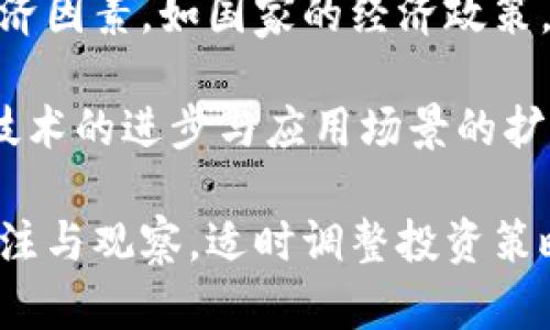 baioti虚拟币生肖币：深入解析及投资前景/baioti
虚拟币, 生肖币, 加密货币, 投资机会/guanjianci

## 内容大纲

1. **什么是生肖币？**
   - 生肖币的起源与发展
   - 生肖币的基本概念
   - 生肖币与其他虚拟货币的区别
2. **生肖币的市场现状**
   - 现有生肖币种类及其特点
   - 市场需求与用户群体分析
   - 生肖币的交易平台与流通性
3. **生肖币的投资前景**
   - 生肖币的投资价值评估
   - 影响生肖币价格波动的因素
   - 投资生肖币的风险与机遇
4. **如何购买和存储生肖币**
   - 购买生肖币的步骤
   - 存储生肖币的安全措施
   - 推荐的交易平台和钱包
5. **生肖币与区块链技术**
   - 区块链技术概述
   - 生肖币如何利用区块链
   - 区块链对生肖币发展的影响
6. **未来生肖币的发展趋势**
   - 未来的市场预测
   - 政策与技术对生肖币的影响
   - 生肖币在全球金融体系中的可能角色

## 内容详细介绍

### 什么是生肖币？

#### 生肖币的起源与发展
生肖币是指以中国十二生肖为主题的虚拟货币，通常与区块链技术相结合，在数字货币市场中逐渐崭露头角。其起源可以追溯到中国传统文化的影响，生肖象征代表着人们对未来的美好期许与祝福。随着数字货币的崛起，生肖币应运而生，成为年轻投资者与数字货币爱好者关注的新兴项。

#### 生肖币的基本概念
生肖币是基于区块链技术发行的一种数字资产，通常用作收藏、交易或投资。与传统的法定货币不同，生肖币的价值多由市场供需关系决定。某些生肖币可能与特定的文化或节日相关，因此在某些特定时间，如春节期间，生肖币的市场热度往往会显著提升。

#### 生肖币与其他虚拟货币的区别
与比特币、以太坊等主流虚拟货币相比，生肖币的特殊之处在于它的文化背景和纪念意义。生肖币的发行通常会有具体的纪念年份，例如每个生肖的轮回一年一次，吸引了许多对传统文化有情感认同的用户。同时，由于其相对较小的市场规模，生肖币的价格波动性也明显大于主流虚拟货币。

### 生肖币的市场现状

#### 现有生肖币种类及其特点
目前市场上存在多种生肖币，例如猴币、猪币、鼠币等。每种生肖币都有特定的发行量和主题设计，吸引不同的投资群体。部分生肖币为了增加其价值，可能会与一些艺术家或名人合作，推出限量版或特别款，进一步提升其收藏价值。

#### 市场需求与用户群体分析
生肖币主要吸引的是对中国传统文化感兴趣的年轻投资者和收藏爱好者。这部分用户通常具有较强的互联网使用能力，善于通过社交平台获取信息，关注市场趋势。同时，生肖币的收藏属性使得其在节日期间尤其受到欢迎。

#### 生肖币的交易平台与流通性
生肖币的交易主要集中在一些新兴的数字货币交易平台上，如Coinbase、Binance等，同时也可以 在线C2C平台上进行私人交易。与传统的虚拟货币相比，生肖币的流通性可能存在一定限制，但由于其独特的文化价值，仍旧吸引了部分投资者进行交易。

### 生肖币的投资前景

#### 生肖币的投资价值评估
生肖币的投资价值评估需综合考虑多方面因素，包括其稀缺性、市场需求、开发团队实力以及推广策略等。虽然大多数生肖币的市场价值未必较高，但随着持续的市场教育与推广，这些数字资产的潜在升值空间依然被看好。

#### 影响生肖币价格波动的因素
生肖币的价格受多种因素的影响，如市场供求、市场情绪、相关政策、技术进步等。特别是有关传统节日的市场热度常常会影响生肖币的价格波动。在某些特殊时刻，如春节或生肖年，更会引发短期的价格上涨。

#### 投资生肖币的风险与机遇
投资生肖币有机会获取丰厚回报，但也伴随相对较高的风险。由于市场尚在发展阶段，价格波动大且不确定性高，投资者需保持清醒的头脑，做好充分的市场调研与风险评估。

### 如何购买和存储生肖币

#### 购买生肖币的步骤
购买生肖币的步骤包括选择合适的交易平台、注册并验证账户、充值和交易等。投资者需谨慎选择信誉良好的平台，并了解其交易手续费及用户评价，确保交易安全。

#### 存储生肖币的安全措施
存储生肖币的安全措施包括使用冷钱包、热钱包、以及设置双重验证等。冷钱包相对安全，但使用不方便，而热钱包则便于交易，但相对风险更大。投资者需根据个人需求选择合适的存储方式。

#### 推荐的交易平台和钱包
在选择交易平台和钱包时，建议选择那些在行业内具有良好口碑的平台，如Binance、Huobi等，同时也可以使用硬件钱包如Ledger、Trezor等来存储生肖币，确保其安全性。

### 生肖币与区块链技术

#### 区块链技术概述
区块链技术是去中心化的分布式账本技术，确保交易的透明性与安全性。每一笔交易都会被记录在区块链上，无法篡改，从而提高了货币交易的可信度。

#### 生肖币如何利用区块链
生肖币作为一种数字资产，通过区块链技术实现交易的去中心化与匿名性。这意味着用户可以以相对低的成本进行全球范围内的交易，无需依赖中央机构。

#### 区块链对生肖币发展的影响
区块链技术的引入，提高了生肖币的安全性与信任度，推动了其在资金流通中的应用场景。同时，随着更多应用项目的上线，生肖币的市场接受度也有望获得提升。

### 未来生肖币的发展趋势

#### 未来的市场预测
随着数字货币市场的深入发展，生肖币作为文化元素的代表，有潜力走向更广阔的市场。投资者信心的增强可能会吸引更多资本流入这一领域，推动生肖币价格的稳步上升。

#### 政策与技术对生肖币的影响
政策的变化、技术的创新将深刻影响生肖币的发展，尤其是各国对加密货币的监管政策可能会直接影响市场的走势。有效的政策规定有望为市场带来更多秩序，同时技术的进步也会改善交易体验。

#### 生肖币在全球金融体系中的可能角色
生肖币能否在全球金融体系中占有一席之地，还需要一定的时间和市场验证。随着国际化的发展，生肖币如能与国外市场接轨，无疑将打开更多的投资机会和市场空间。

## 相关问题

1. **生肖币的文化价值如何影响市场需求？**
2. **对比现有虚拟货币，生肖币的优势与劣势是什么？**
3. **未来生肖币可能会面临哪些政策风险？**
4. **如何识别投资生肖币的骗局？**
5. **在交易生肖币时需要注意哪些安全问题？**
6. **如何评估生肖币的长期投资价值？**

### 生肖币的文化价值如何影响市场需求？
生肖币的市场需求受到文化价值的强烈影响。中国传统文化中的生肖信仰不仅仅是节日习俗的象征，更是深深植根于人们的心理。随着春节、元宵节等传统节日的临近，生肖币作为文化符号的价值开始被人们重新审视。在这些时刻，消费者对文化和情感的需求往往会推动生肖币的销量。

从投资的角度来看，消费者在选择生肖币时，不仅看重其金融属性，还考虑其文化和情感因素，尤其是对于海外华人市场，生肖币更可以作为一种情感寄托和文化认同的工具。

此外，生肖币的联合限量发行、艺术设计、专业机构的认证也增加了其文化附加值。这种附加值不仅让生肖币成为投资产品，还使其成为可收藏的艺术品，从而进一步刺激市场需求。

### 对比现有虚拟货币，生肖币的优势与劣势是什么？
生肖币相较于其他主流虚拟货币而言，其最大的优势在于文化属性。生肖币不仅是一种经济交易的资产，还是中华文化的一部分，使其在特定时间如农历新年等节日期间，具备独特的市场需求。同时，由于其多样化的设计、多种限量版的发行，生肖币的收藏价值也得到相应提升。

然而，生肖币也有其劣势。首先，市场规模相对较小，交易量与流动性都不及比特币、以太坊等主流币种。其次，尽管生肖币有其特殊的文化背景，但其并不具备强有力的商业应用背景。此外，部分投资者往往容易因为热情和情感决策，导致不理性的投资。

### 未来生肖币可能会面临哪些政策风险？
政策环境是影响生肖币等虚拟货币发展的关键因素，其中包括各国对加密货币的监管政策。随着全球对加密货币监管不断加严，很多虚拟货币的交易存在被限制或禁用的风险。例如，国家可能会针对虚拟货币开展打击活动，进而影响其流通性与市场需求。

此外，由于生肖币具有民族文化色彩，政策制定者可能会因文化因素而采取不同的监管立场，甚至在某些国家，使用或交易生肖币可能面临法律问题。这一系列政策风险都需投资者谨慎评估。投资者应持续关注相关政策动态，保持警觉，采取必要的措施规避可能的风险。

### 如何识别投资生肖币的骗局？
在投资生肖币时，对欺诈行为的警惕至关重要。识别骗局通常可以从几个方面着手，如平台合法性、交易透明度以及项目的白皮书等。首先，应尽量选择知名度高、口碑良好的交易平台，避免那些令人难以信任的小平台。

其次，仔细审查项目的白皮书，验证其透明度与合规性。好的项目会有详细的发展路线图、团队介绍和市场分析。任何声称“买入即赚”的宣传都需要特别小心。最后，参与社区活动与论坛，了解其他投资者的反馈与评价也十分重要，这能帮助您获取更多的市场信息，减少被骗的可能。

### 在交易生肖币时需要注意哪些安全问题？
安全问题在交易过程中不可忽视。首先，选择安全可靠的交易平台至关重要，交易平台的口碑、交易量、用户评价等信息都值得参考。其次，使用双重认证以及强密码保护您的账户，避免因账户被盗而造成损失。

此外，要确保您的数字资产存储在安全的钱包中。对于大额投资，建议使用冷钱包，离线存储资产大大降低被盗的风险。定期备份钱包信息和密钥也很重要。最后，保持警惕，定期关注市场变化和安全动态，及时更新安全措施。

### 如何评估生肖币的长期投资价值？
评估生肖币长期投资价值，需要从多方面进行分析。首先，需关注市场需求与流通性，判断该币种未来的发展潜力。其次，分析宏观经济因素，如国家的经济政策，市场的总体趋势，均可能影响生肖币的价值。

同时，考虑项目团队的实力与专业性，一个强大的开发团队能够推动项目持续进步。此外，关注数字货币整体的技术发展，如区块链技术的进步与应用场景的扩大，都会为生肖币的未来发展提供支持。

最后，进行多元化投资，避免将所有资金集中投入单一项目。通过适度分散投资风险，能够提高整体投资的成功率。同时，保持长期关注与观察，适时调整投资策略也是评估长期投资价值的重要环节。