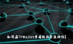如何在TPWallet中有效移除流动性？