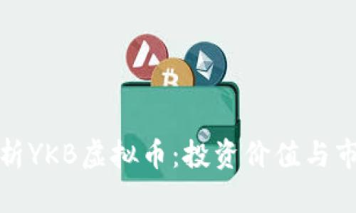 深入解析YKB虚拟币：投资价值与市场趋势