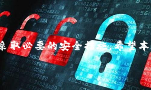   TPWallet更换电话号码的详细指南 / 

 guanjianci TPWallet, 更换电话号码, 手机号码, 钱包安全 /guanjianci 

## 内容主体大纲

1. **引言**
   - 介绍TPWallet及其重要性
   - 更换电话号码的必要性和背景

2. **TPWallet更换电话号码的基本步骤**
   - 登录TPWallet账号
   - 找到安全设置
   - 操作流程详解
   - 确认身份验证

3. **更换电话号码时的注意事项**
   - 确保手机号的有效性
   - 数据备份的重要性
   - 防骗常识和警惕红旗信号

4. **更换后需要注意的安全事项**
   - 强化账户安全
   - 更改密码并开启两步验证
   - 更新与旧号码相关的绑定服务

5. **常见问题解答**
   - 常规问题收集与解答

6. **总结**
   - 重申更换电话号码的重要性
   - 提醒用户定期检查账户安全

## 详细内容

### 1. 引言

TPWallet是一个流行的数字钱包，广泛用于存储、管理和交易各种加密货币。随着人们对数字资产的日益关注，用户的安全性显得尤为重要。而更换电话号码，作为保护账户安全的一个重要步骤，常常被忽视。

在某些情况下，用户可能需要更换其注册的电话号码。这可能是由于换号、电话号码被盗用或其他安全考虑。本文将详细介绍如何高效安全地完成这一操作。

### 2. TPWallet更换电话号码的基本步骤

#### 登录TPWallet账号

首先，您需要登录到TPWallet的官方网站或相应的手机应用。确保使用的是官方渠道，以避免钓鱼网站的风险。

#### 找到安全设置

登录后，找到个人账户设置或安全设置选项。通常，这些选项会在主界面的菜单中显示。

#### 操作流程详解

在安全设置中，您会看到“更换手机号码”或“更新联系方式”的选项。点击进入后，系统会要求您输入当前的手机号码，以及新的手机号码。

输入新号码后的确认步骤是至关重要的，您可能需要接收验证码来验证您的身份。因此，请确保新的手机号码可以正常接收短信或语音提醒。

#### 确认身份验证

接收到验证码后，将其输入到系统中，完成验证。系统成功验证后，会提示您更换成功，新的手机号码即刻生效。

### 3. 更换电话号码时的注意事项

#### 确保手机号的有效性

在输入新电话号码之前，请仔细确认您的新号码是有效的，并且能够正常接收信息。失效的号码可能会导致您无法完成更换或者无法接收验证码。

#### 数据备份的重要性

在进行任何涉及账户修改的操作之前，备份您关键信息是非常必要的，比如您的交易记录、钱包地址以及相关文档。这能够确保在操作过程中不小心丢失数据。

#### 防骗常识和警惕红旗信号

在更换手机号时，请务必警惕可能的钓鱼攻击和网络欺诈。请不要随意点击不明链接，也不要在不明请求中输入您的个人信息。

### 4. 更换后需要注意的安全事项

#### 强化账户安全

更换电话号码后，使用新号码的保证账户安全性。建议定期检查账户的安全设置，包括密码强度、安全问题及其他防护措施。

#### 更改密码并开启两步验证

为确保额外的安全层，建议在更换号码后立即更新密码。并且开启两步验证功能，可以有效避免未授权访问。

#### 更新与旧号码相关的绑定服务

如果您在其他服务中使用了旧的电话号码，请及时更新这些信息，确保这些服务不会受到影响。

### 5. 常见问题解答

##### 问题1：TPWallet是否支持所有国家或地区的电话号码更换？

不支持。TPWallet可能对某些国家或地区存在限制。因此，建议用户在进行更换前，先查阅相关的官方政策。

##### 问题2：如果无法接收到验证码，应该怎么办？

如果您无法接收到验证码，可以尝试重新发送信息。如果问题依旧存在，可以联系TPWallet的客服进行协助。

##### 问题3：更换电话号码是否会影响我的交易记录？

不会。更换电话号码只会影响账户的联系方式，而不会影响已进行的交易记录和资产余额。

##### 问题4：我可以更换多个电话号码吗？

不行。大部分钱包服务都限制用户在一定时间内只能更换一次电话号码，这是为了增强安全性。

##### 问题5：更换电话号码后，多久才能再次更改？

通常情况下，平台会有规定的时间限制，以确保安全性。在这个时间窗口内，您无法再次更改联系电话。

##### 问题6：如果我忘记了更换前的电话号码，应该如何提供身份验证？

您可以按照TPWallet的身份验证流程，提供电子邮件或其他身份信息，以便找回账号。

### 6. 总结

更换TPWallet中的电话号码是保障账户安全的一个关键步骤，用户应定期审视自己的账户信息，并采取必要的安全措施。希望本文能为用户在更换电话号码上提供支持与指导，确保每位用户都能拥有安全的数字资产管理体验。 

### 注意调整字数，达到3700字要求。在不同段落适当引入相关的实例和经验分享。