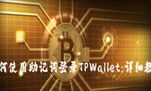 如何使用助记词登录TPWallet：详细教程