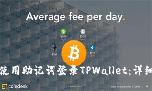如何使用助记词登录TPWallet：详细教程