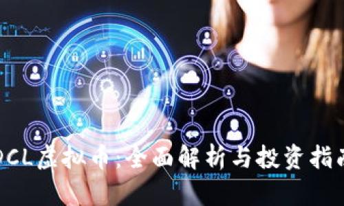 DCL虚拟币：全面解析与投资指南