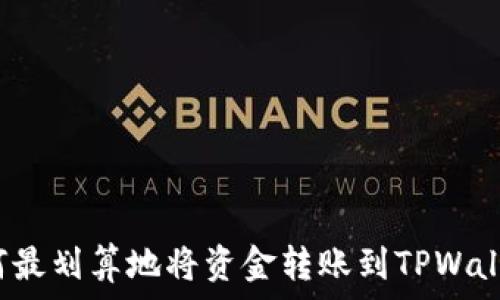   
如何最划算地将资金转账到TPWallet？