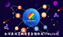  如何最划算地将资金转账到TPWallet？