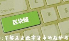 HC虚拟币：了解未来数字货币的趋势与投资机会