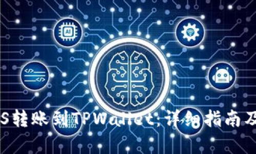 如何将EOS转账到TPWallet：详细指南及方法解析