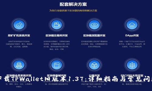 如何下载TPWallet旧版本1.37：详细指南与常见问题解答
