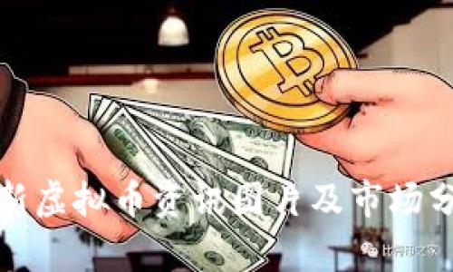 最新虚拟币资讯图片及市场分析