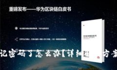 tpwallet忘记密码了怎么办？详细解决方案与步骤指