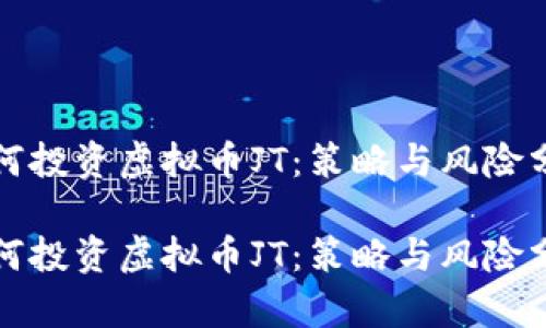如何投资虚拟币JT：策略与风险分析

如何投资虚拟币JT：策略与风险分析