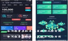 如何投资虚拟币JT：策略与风险分析如何投资虚拟