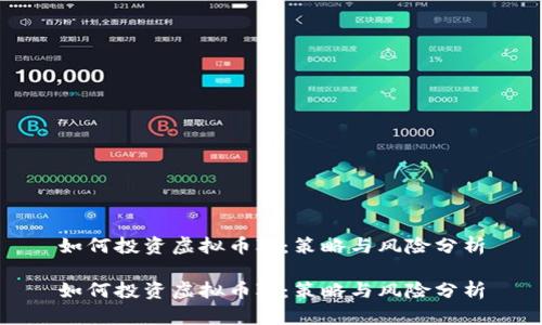 如何投资虚拟币JT：策略与风险分析

如何投资虚拟币JT：策略与风险分析