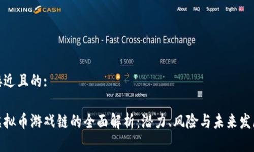 接近且的:

虚拟币游戏链的全面解析：潜力、风险与未来发展