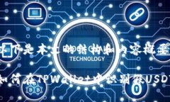 以下是本文的结构和内容概要如何在TPWallet中识别