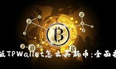 新版TPWallet怎么买新币：全面指南
