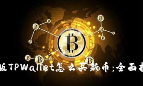 新版TPWallet怎么买新币:全面指南