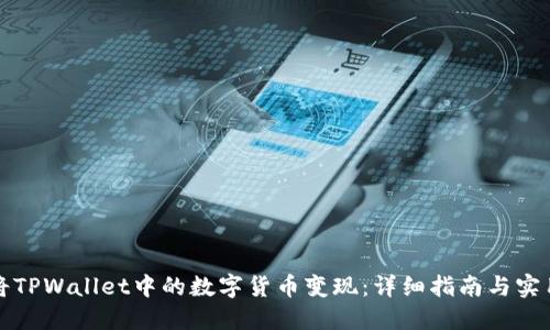 如何将TPWallet中的数字货币变现：详细指南与实用技巧