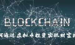 如何通过虚拟币投资实现财富增长