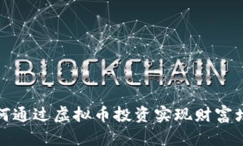 如何通过虚拟币投资实现财富增长