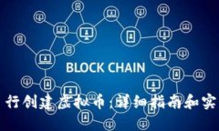 如何自行创建虚拟币：详细指南和实用技巧