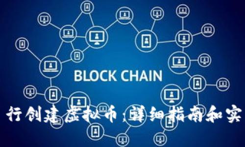 如何自行创建虚拟币：详细指南和实用技巧