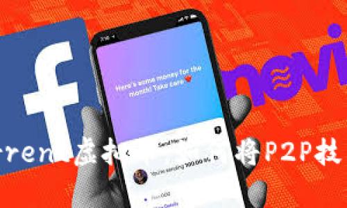 全面解析BitTorrent虚拟币：如何将P2P技术与区块链结合