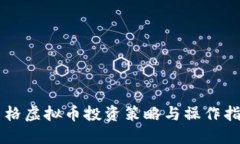 网格虚拟币投资策略与操作指南