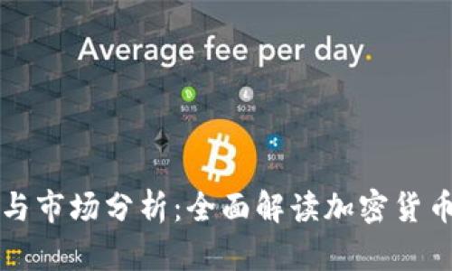 虚拟币供应与市场分析：全面解读加密货币的背后机制