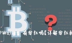 FIL 转移到 TPWallet 有分红吗？详解分红机制与投资