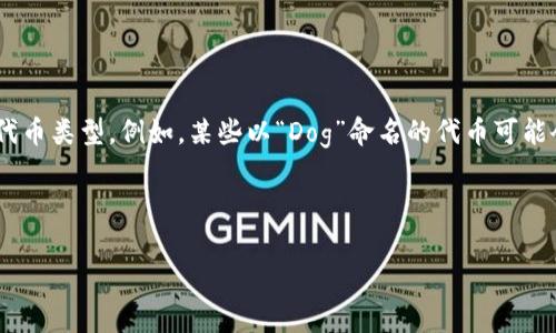 在TPWallet中，Dog（通常指的是某种狗狗币或者与狗相关的代币）所使用的链取决于具体的代币类型。例如，某些以“Dog”命名的代币可能会在以太坊链上发行，而其他代币则可能在Binance Smart Chain或Polygon等不同的链上。

###  标签内容

TPWallet中的Dog代币：链的选择与分析