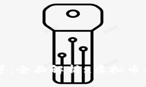 虚拟币的世界：全面解析x虚拟币及其未来潜力