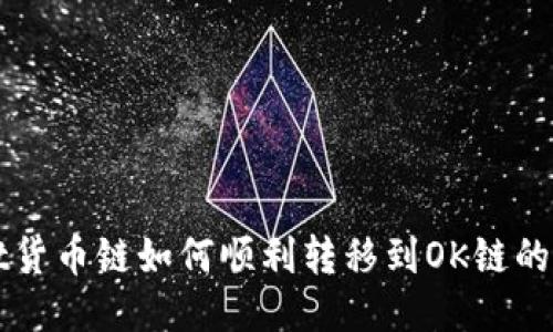TPWallet货币链如何顺利转移到OK链的详细指南