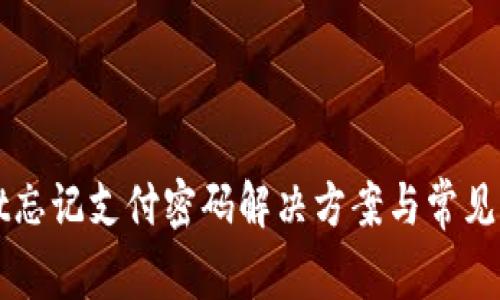 TPWallet忘记支付密码解决方案与常见问题解答