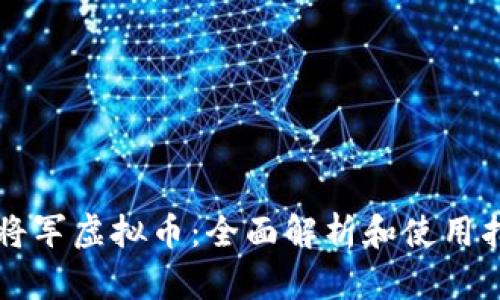 电将军虚拟币：全面解析和使用指南