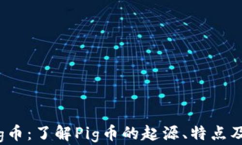 
虚拟币Pig币：了解Pig币的起源、特点及投资潜力