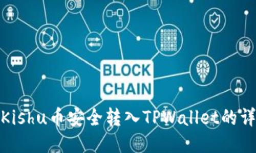 如何将Kishu币安全转入TPWallet的详细步骤