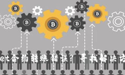 如何处理TPWallet合约转账错误? 寻找解决方案的一步步指南