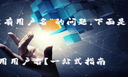 关于“tpwallet有没有用户名”的问题，下面是你所需的内容结构。



tpwallet中如何使用用户名？一站式指南