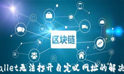 
TPWallet无法打开自定义网址的解决方案